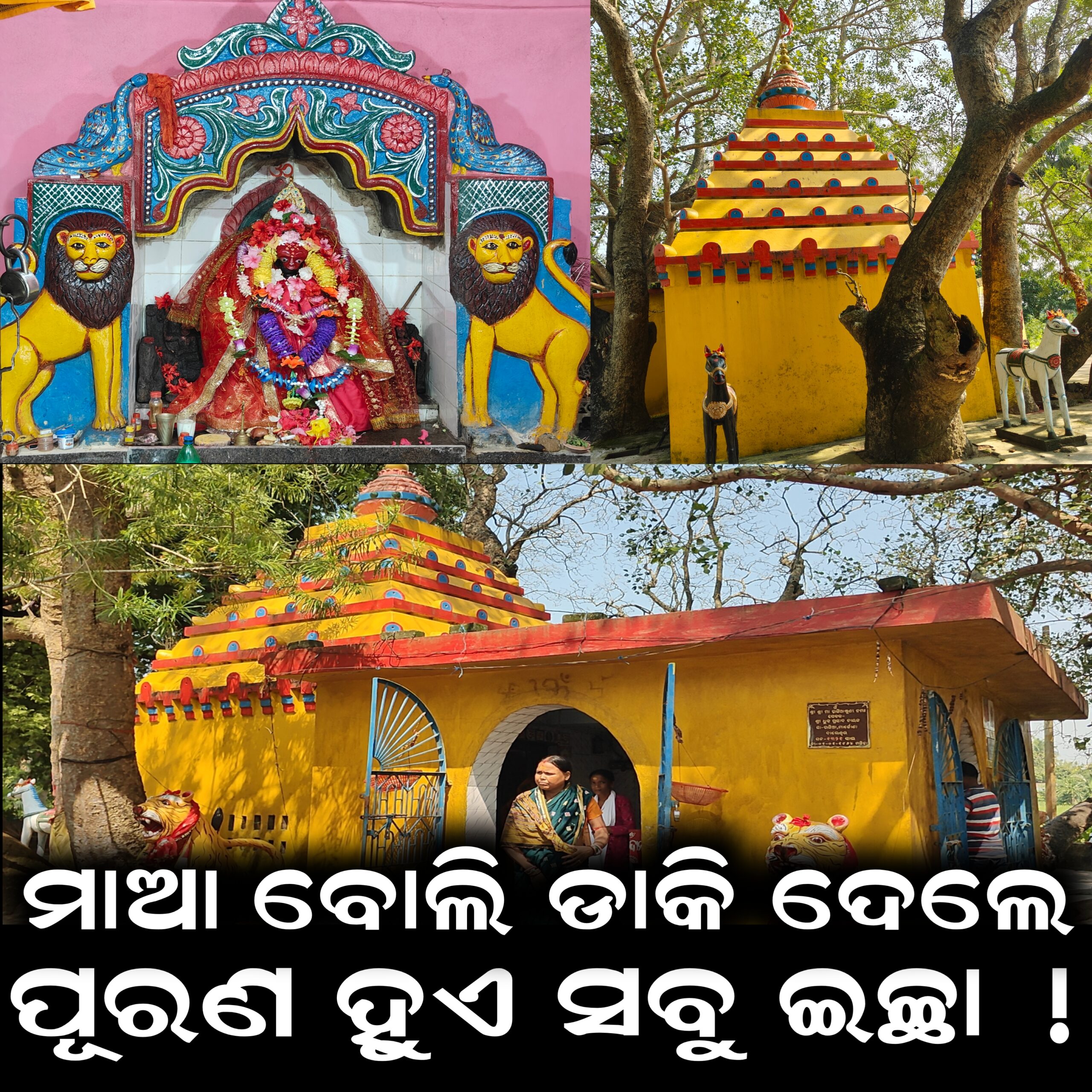 ମାଆ ବୋଲି ଡାକି ଦେଲେ ଦୂରେଇ ଯାଏ ବିପଦ।