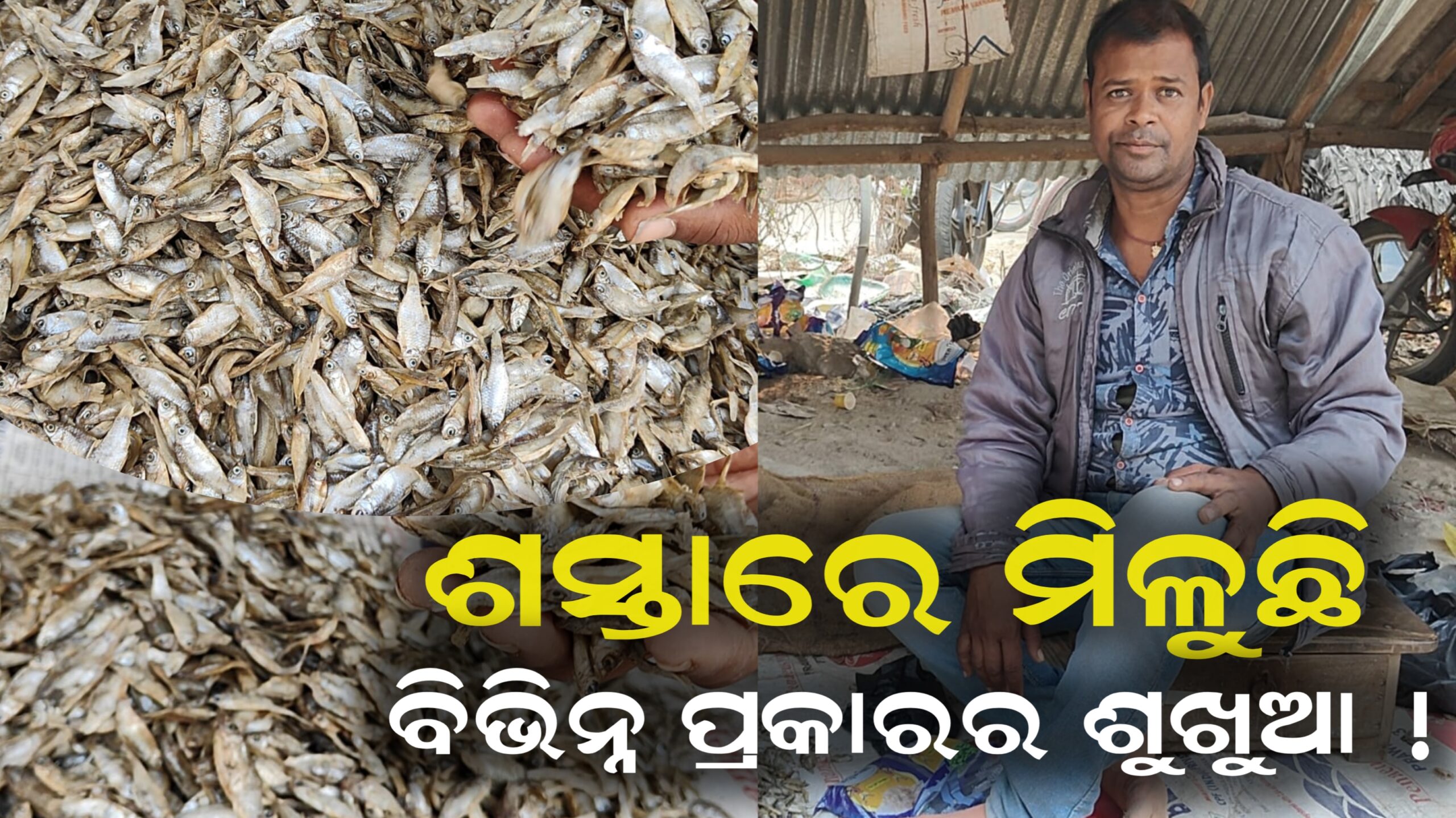 ଏଠାରେ ଶସ୍ତାରେ ମିଳୁଛି ଶୁଖୁଆ, ଗ୍ରାହକଙ୍କ ଜମୁଛି ଭିଡ।