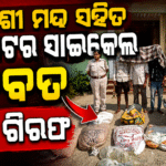 ଦେଶୀ ମଦ ସହିତ ମୋଟର ସାଇକେଲ ଜବତ, ୩ ଗିରଫ