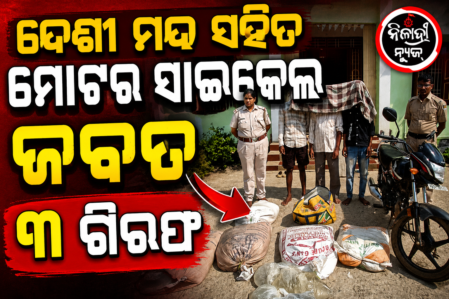 ଦେଶୀ ମଦ ସହିତ ମୋଟର ସାଇକେଲ ଜବତ, ୩ ଗିରଫ